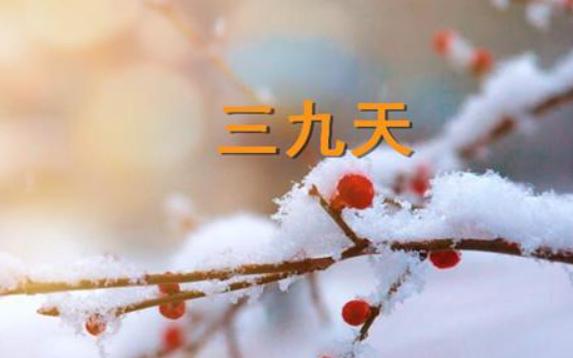 三九天和四九天哪個冷？三九天吃什么補身體